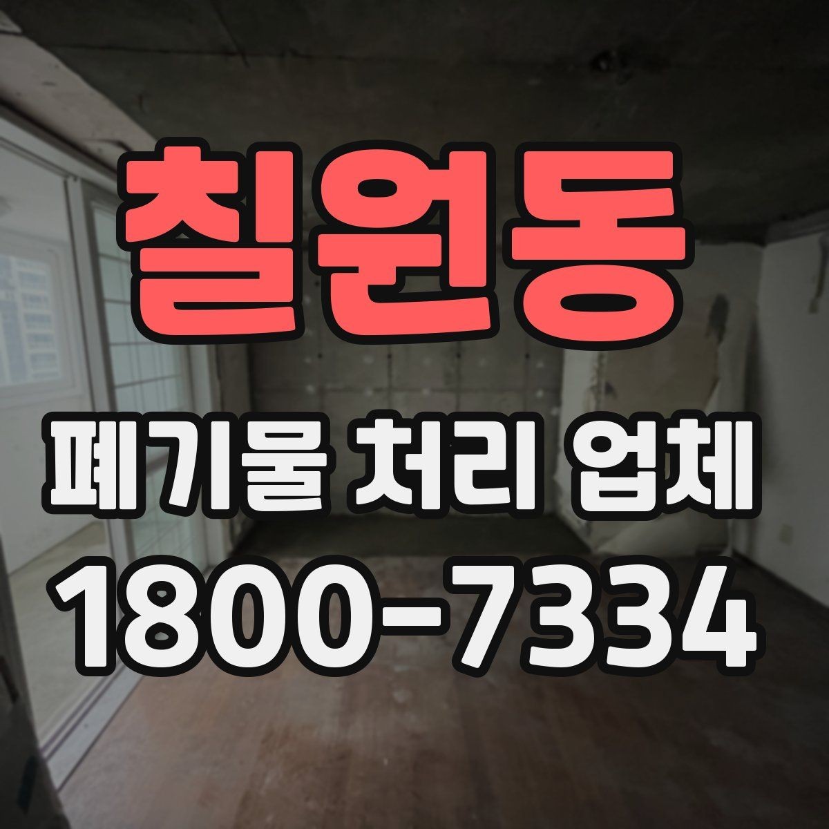 칠원동 폐기물 처리 업체 문의 전 확인하면 좋은 정보