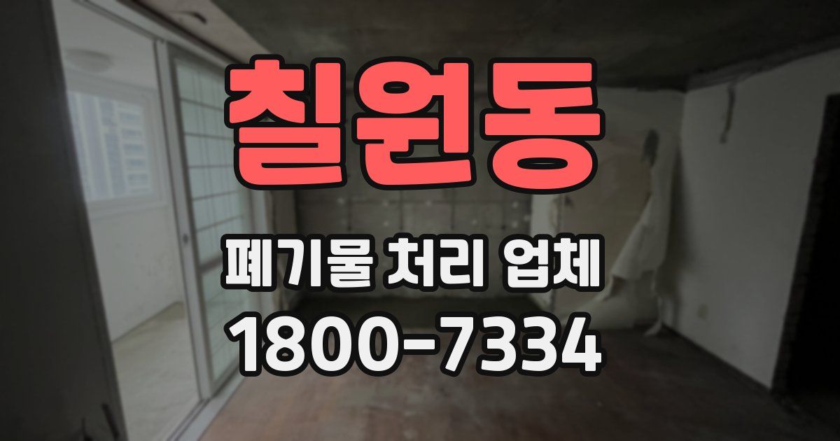 칠원동 폐기물 처리 업체