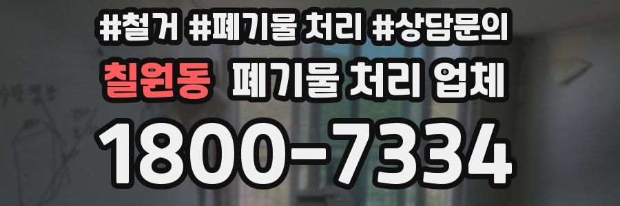칠원동 폐기물 처리 업체