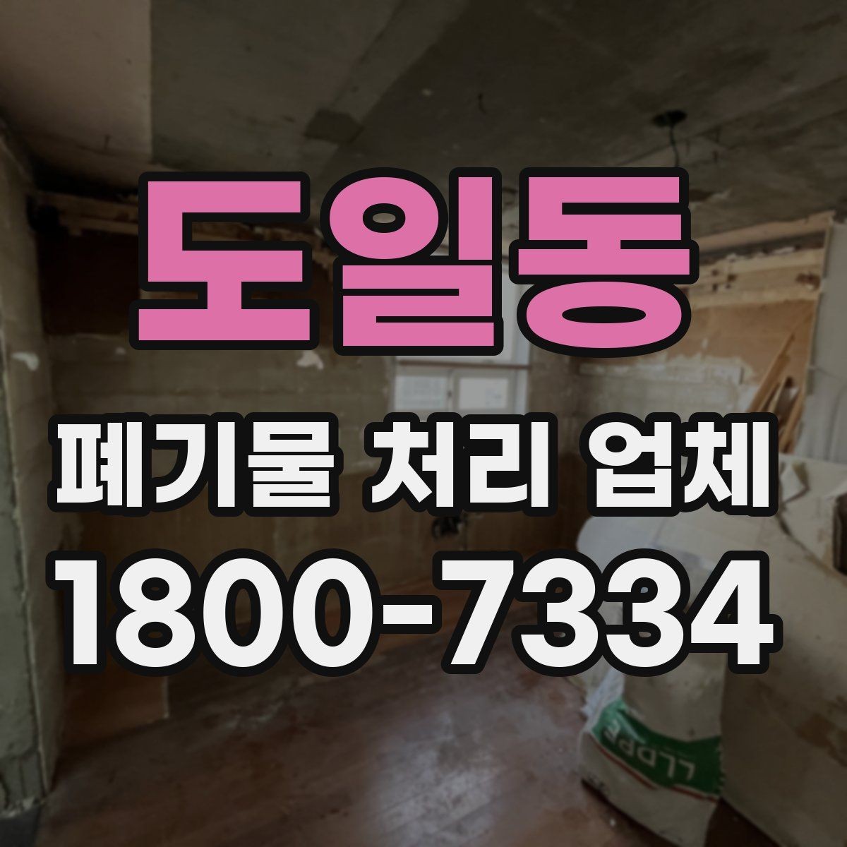 도일동 폐기물 처리 업체 진행 시간은 어떻게 정해질까