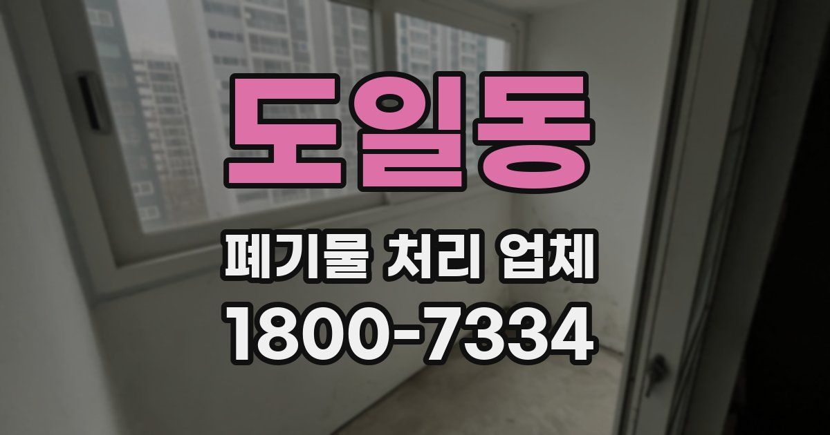 도일동 폐기물 처리 업체