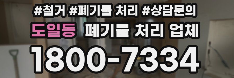 도일동 폐기물 처리 업체