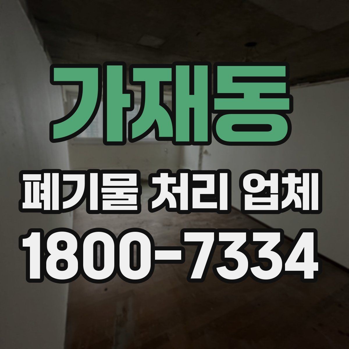 가재동 폐기물 처리 업체 이용 시 시간과 일정 관리