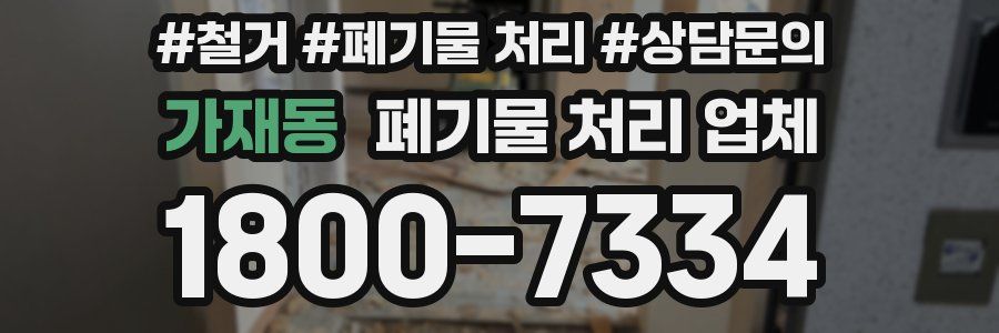 가재동 폐기물 처리 업체