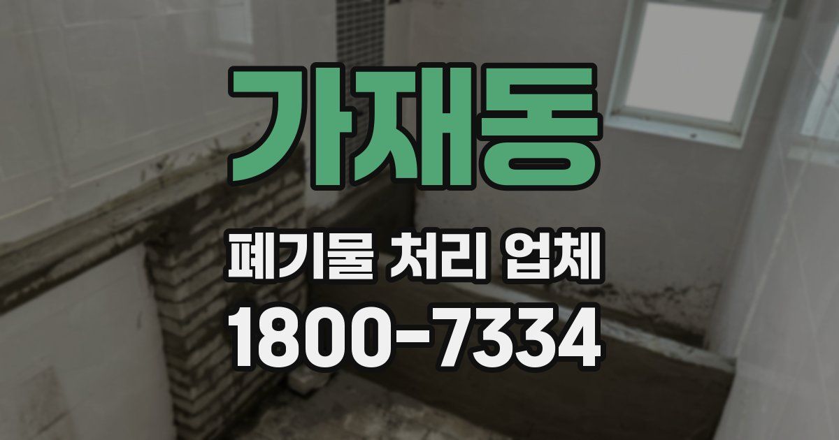 가재동 폐기물 처리 업체