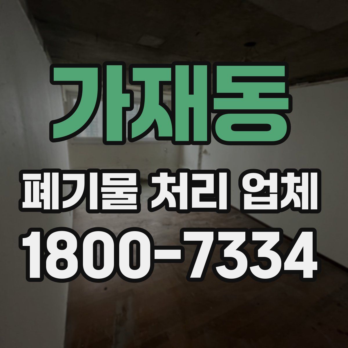 가재동 폐기물 처리 업체