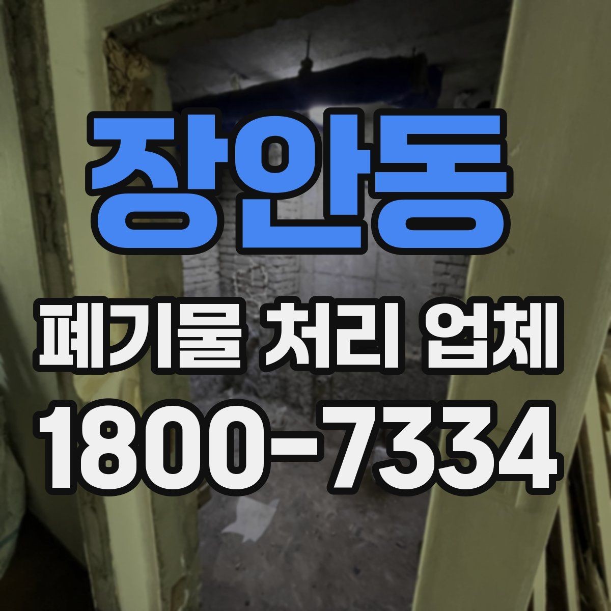 장안동 폐기물 처리 업체 선택을 망설일 때 점검할 사항