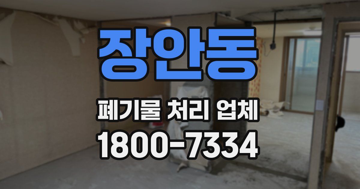 장안동 폐기물 처리 업체
