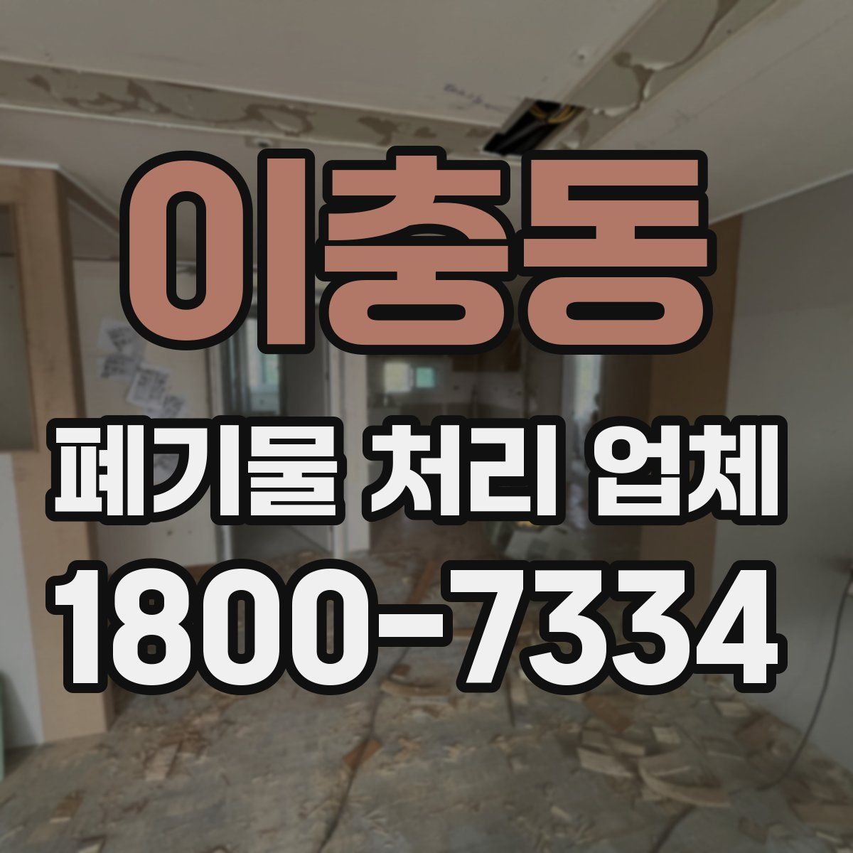 이충동 폐기물 처리 업체