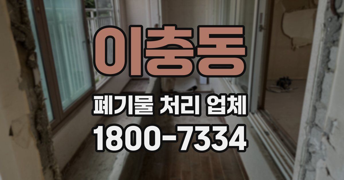이충동 폐기물 처리 업체