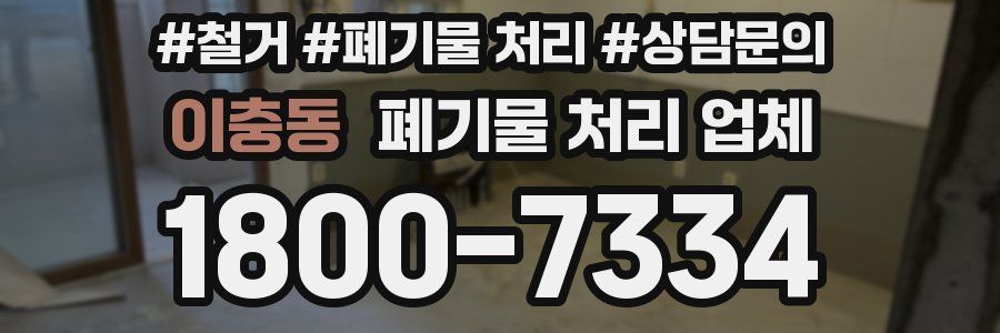 이충동 폐기물 처리 업체