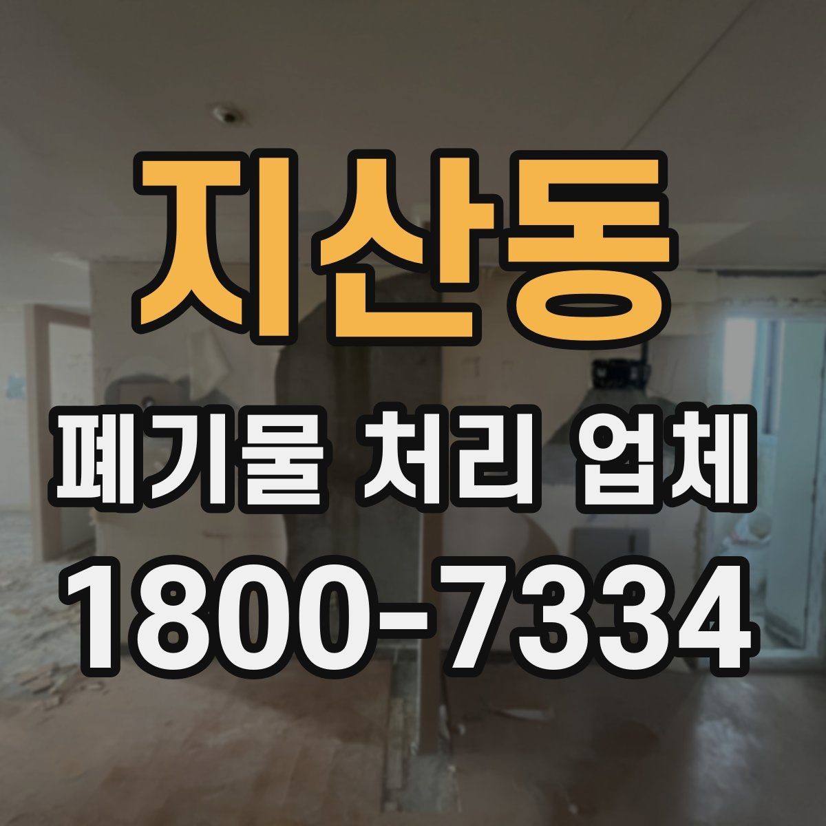 지산동 폐기물 처리 업체 의뢰 전에 준비할 사진과 자료