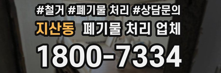 지산동 폐기물 처리 업체