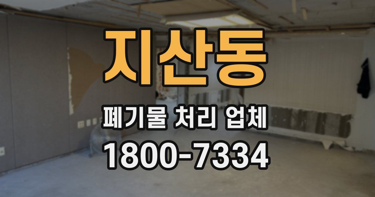 지산동 폐기물 처리 업체