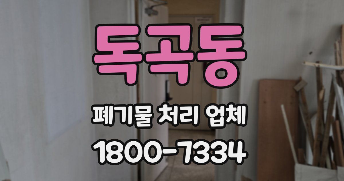 독곡동 폐기물 처리 업체