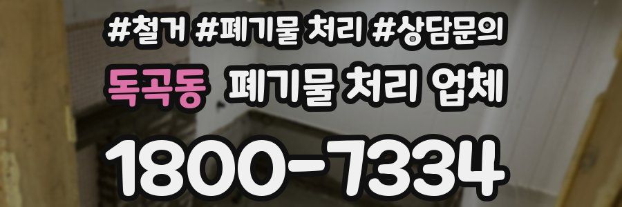 독곡동 폐기물 처리 업체