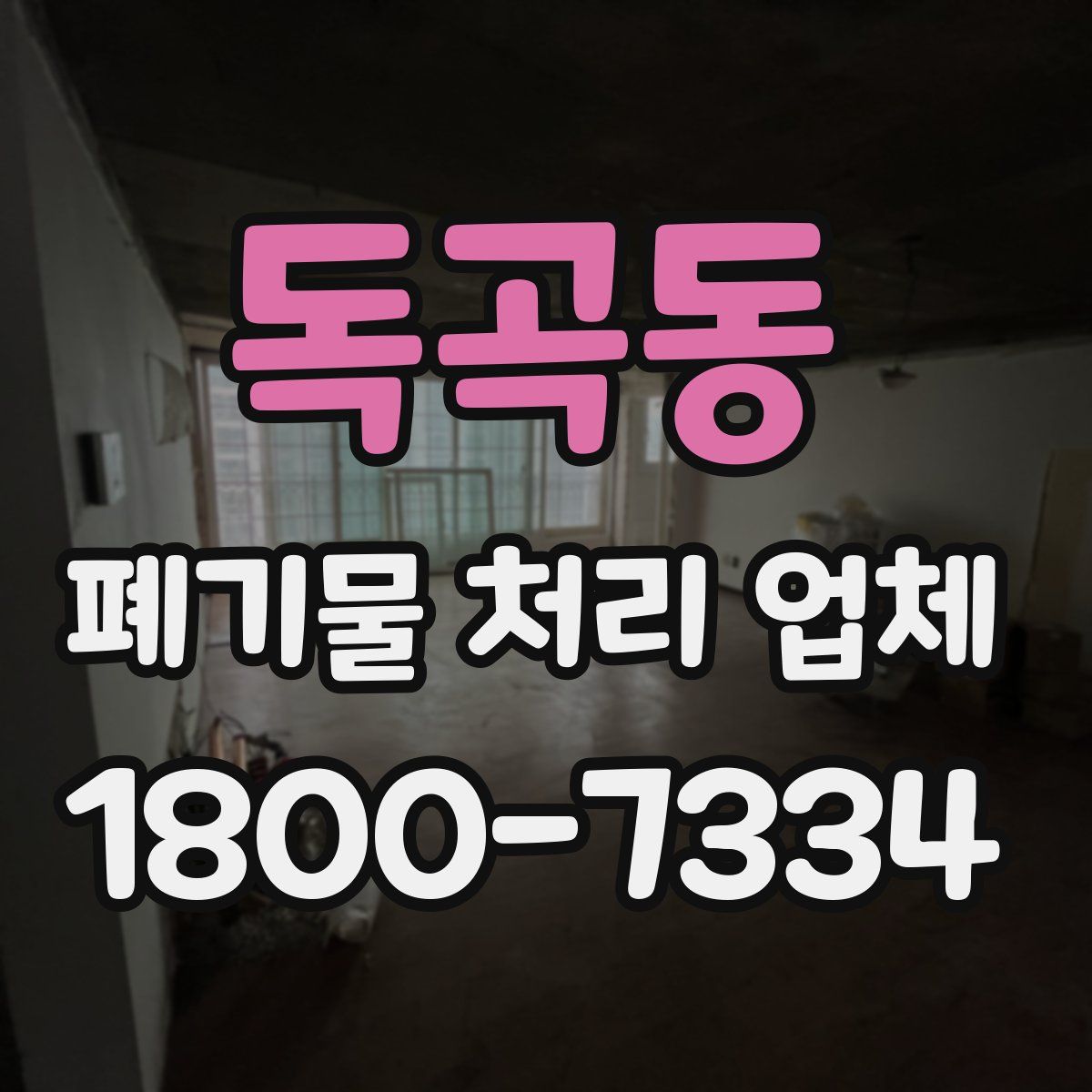 독곡동 폐기물 처리 업체