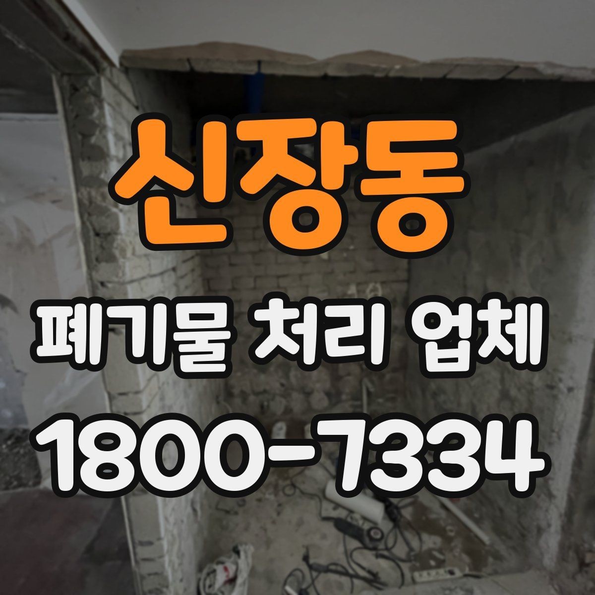 신장동 폐기물 처리 업체 선택 시 지역별 차이 이해하기