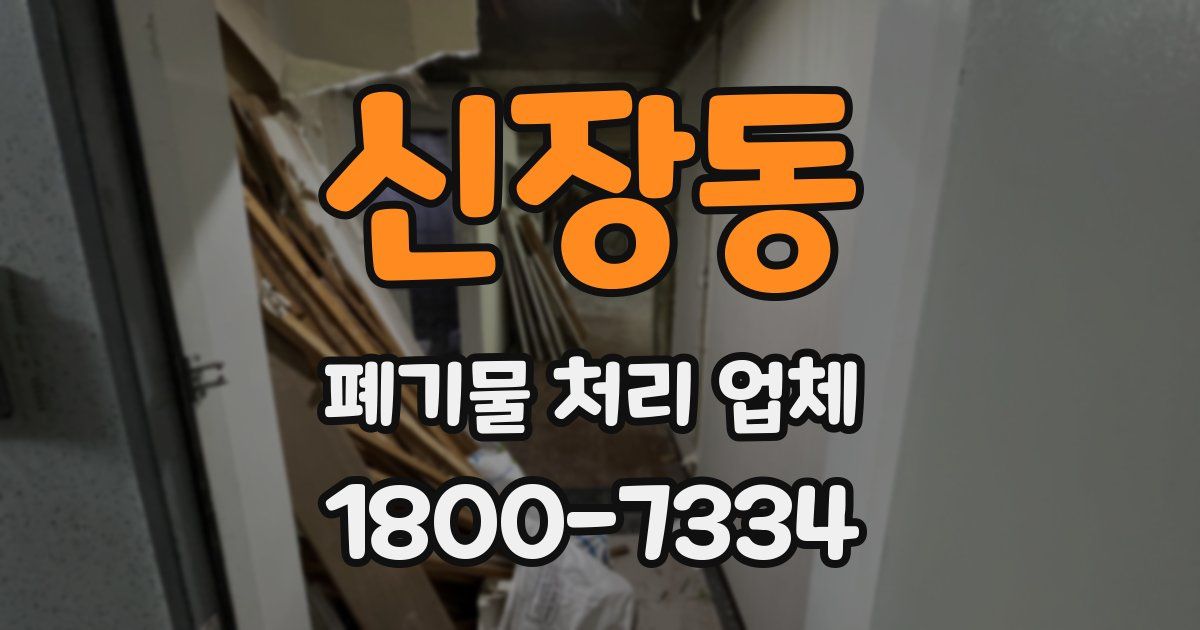 신장동 폐기물 처리 업체