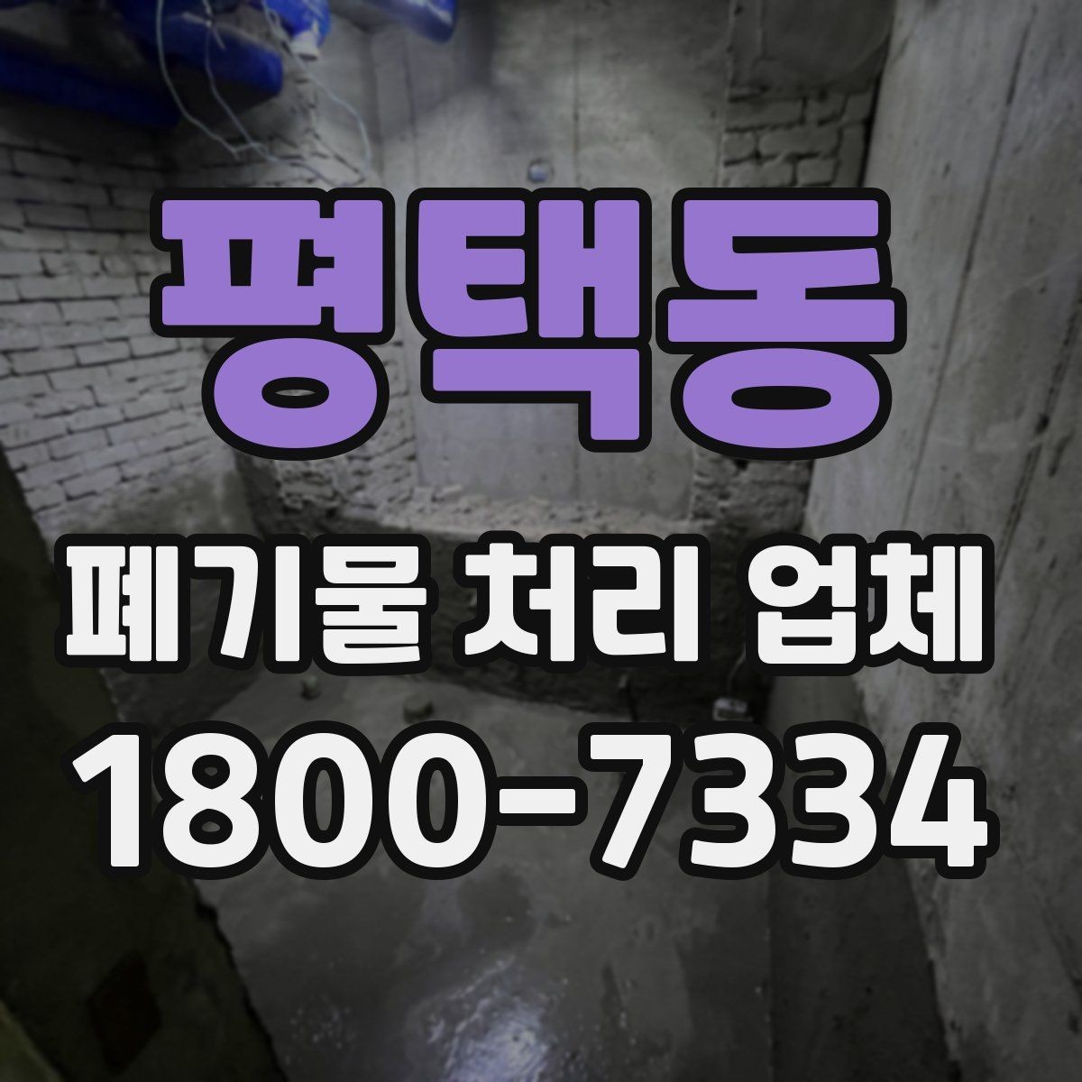 평택동 폐기물 처리 업체 견적 비교에서 놓치지 말아야 할 점