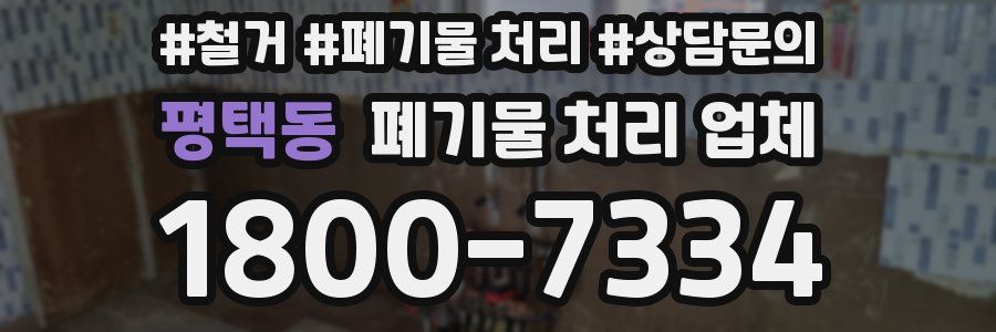평택동 폐기물 처리 업체