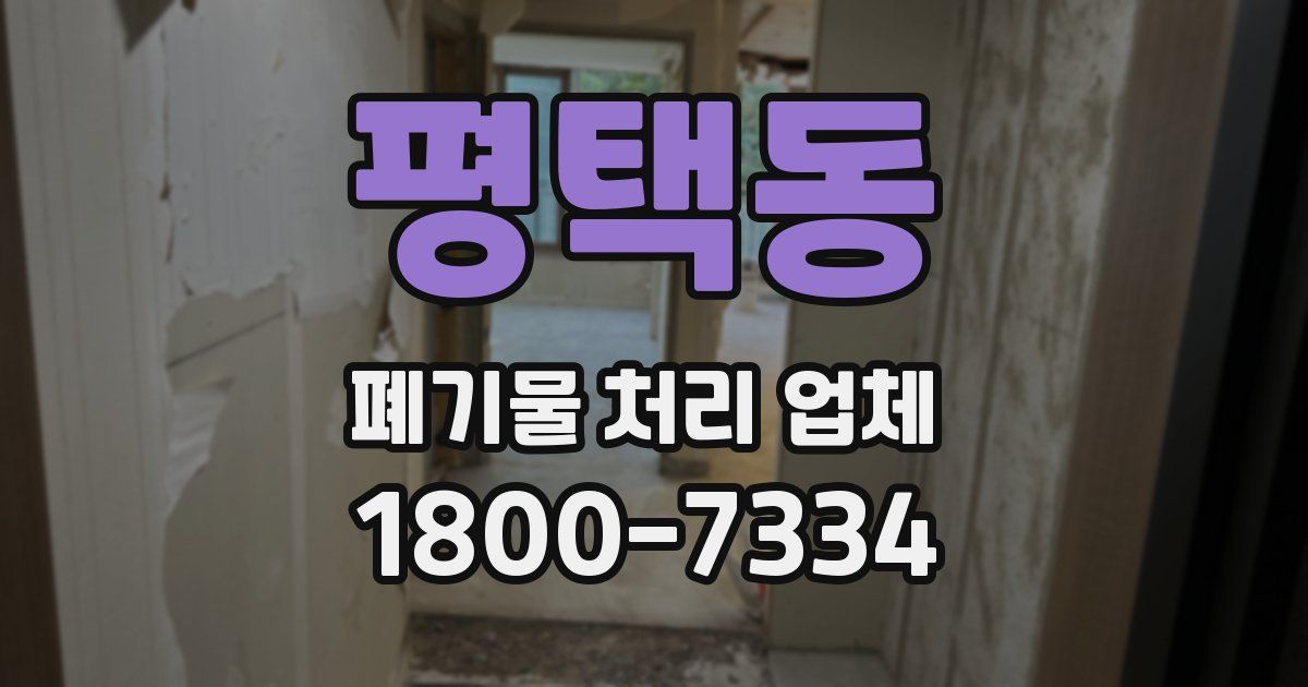 평택동 폐기물 처리 업체