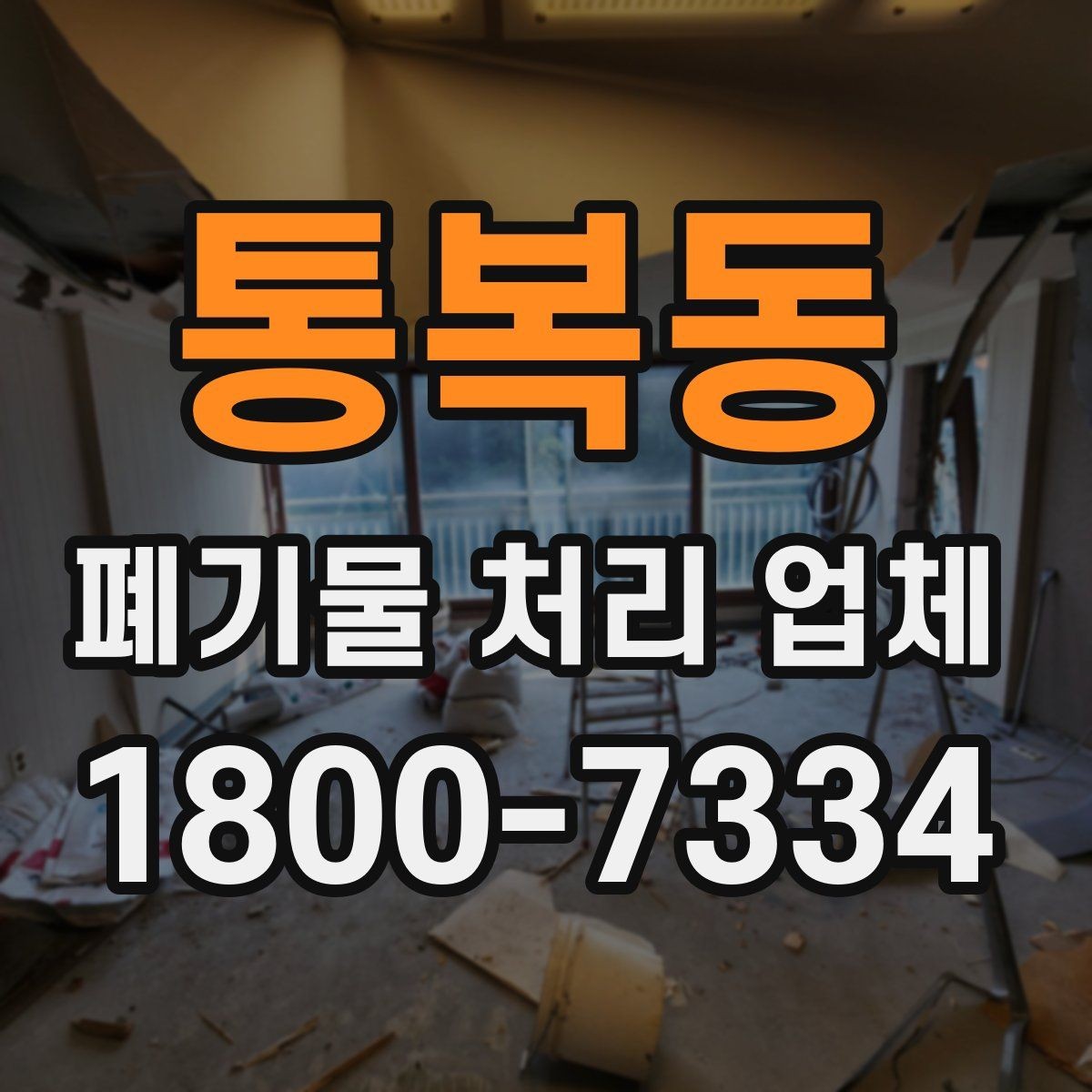 통복동 폐기물 처리 업체 예약 전에 체크할 점