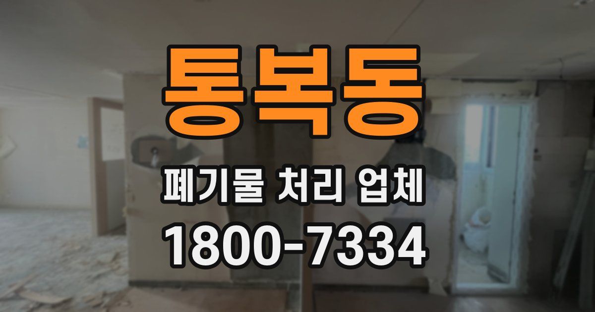 통복동 폐기물 처리 업체