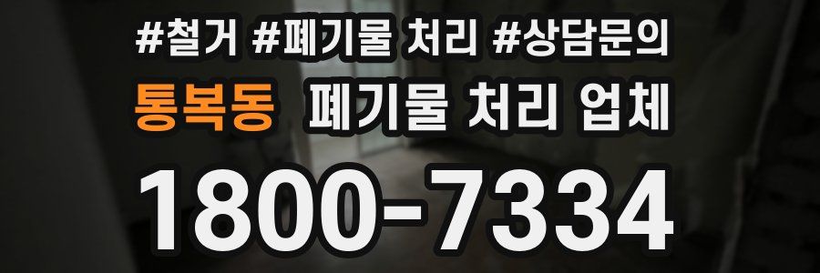 통복동 폐기물 처리 업체