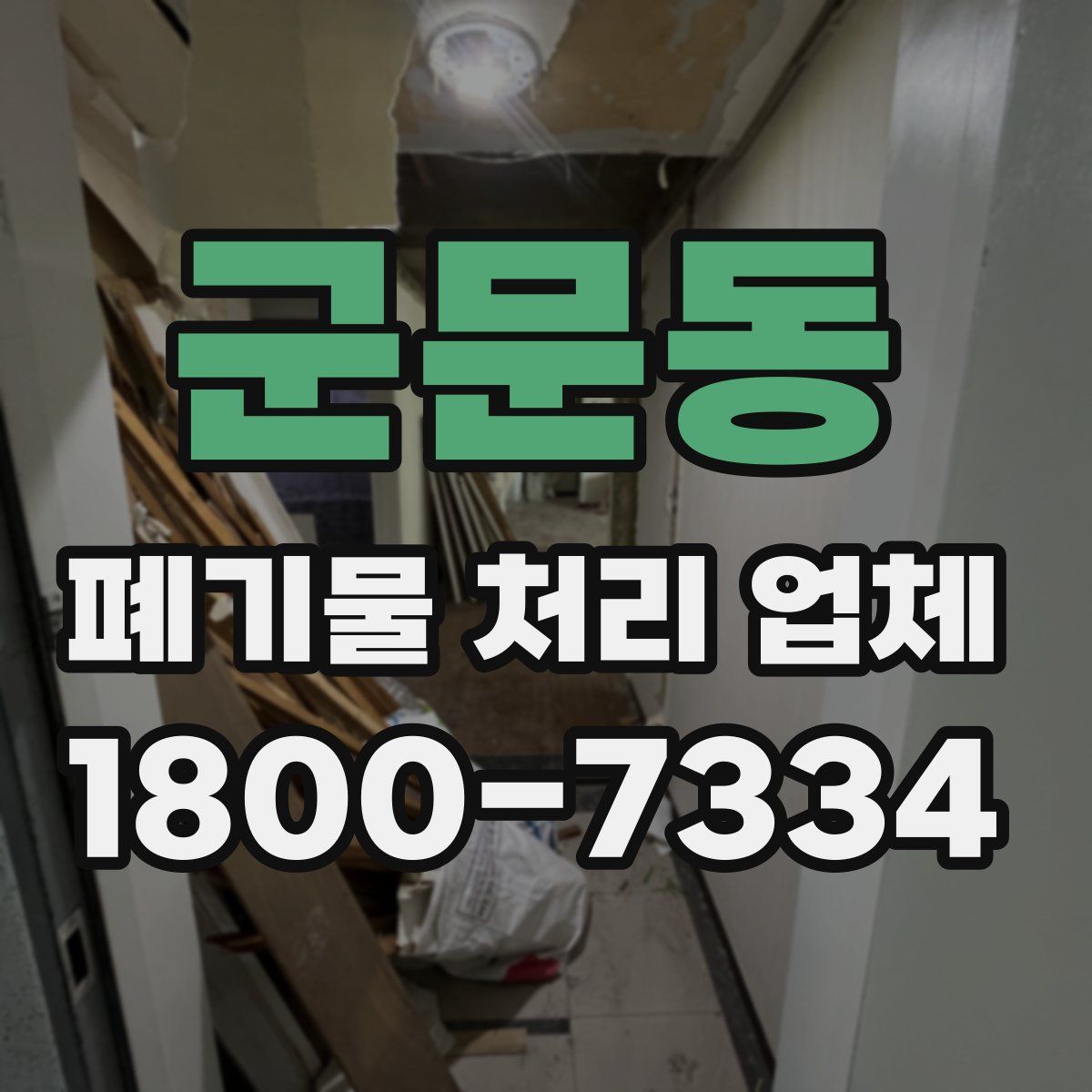 군문동 폐기물 처리 업체