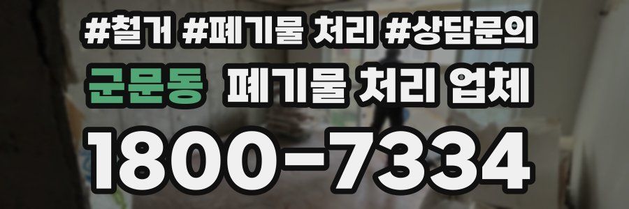 군문동 폐기물 처리 업체