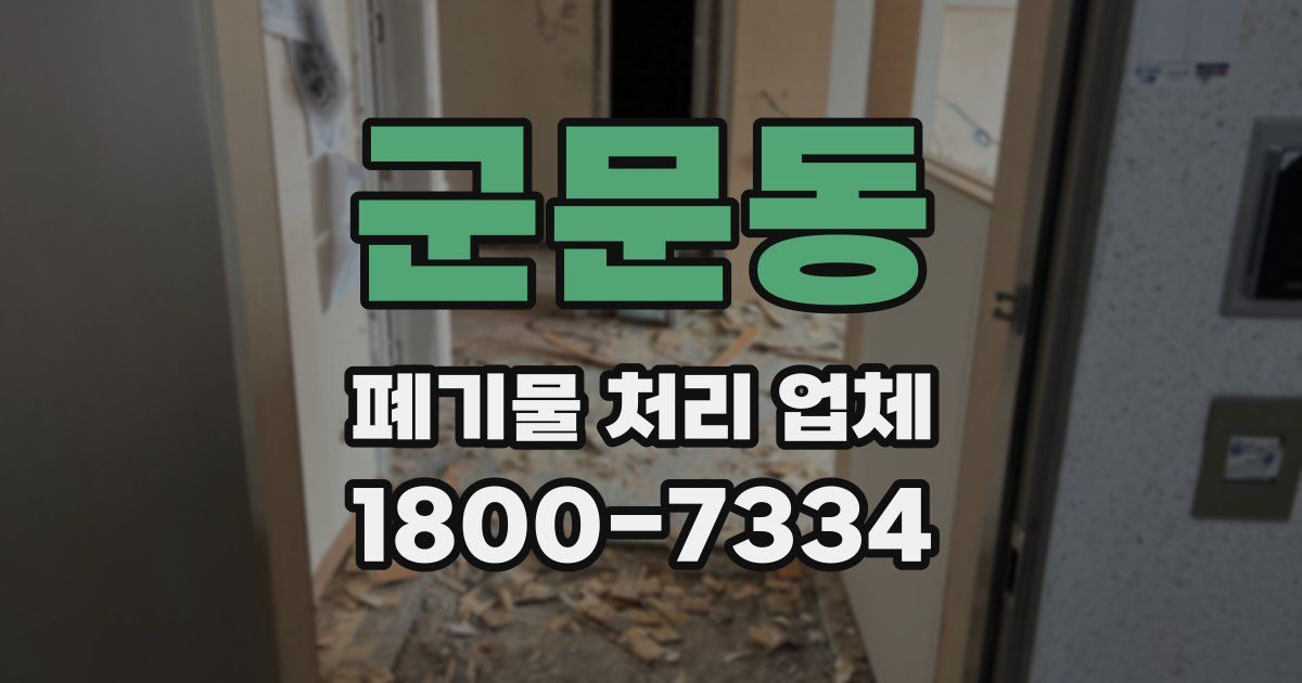 군문동 폐기물 처리 업체