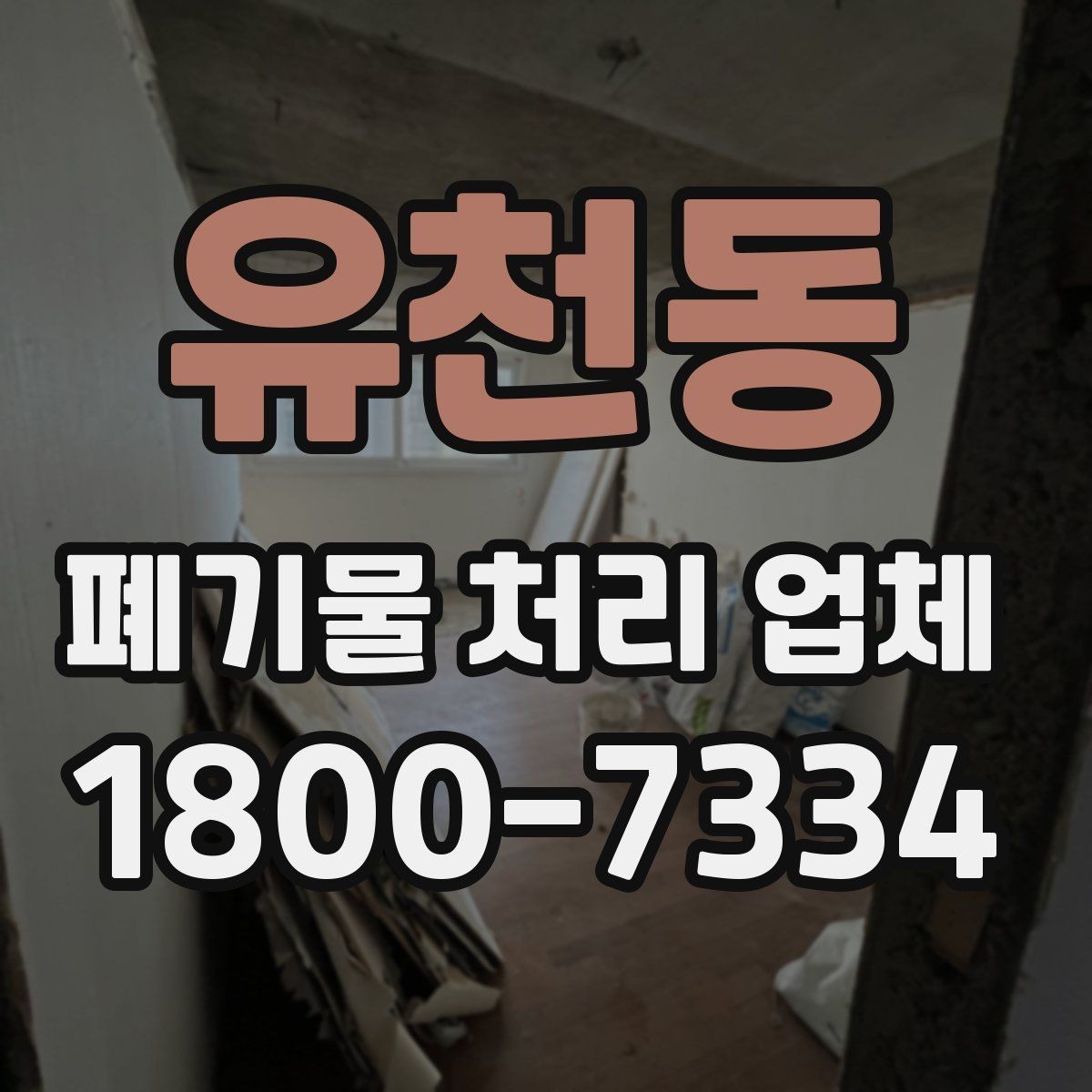 유천동 폐기물 처리 업체 이용 절차와 현장 준비 방법