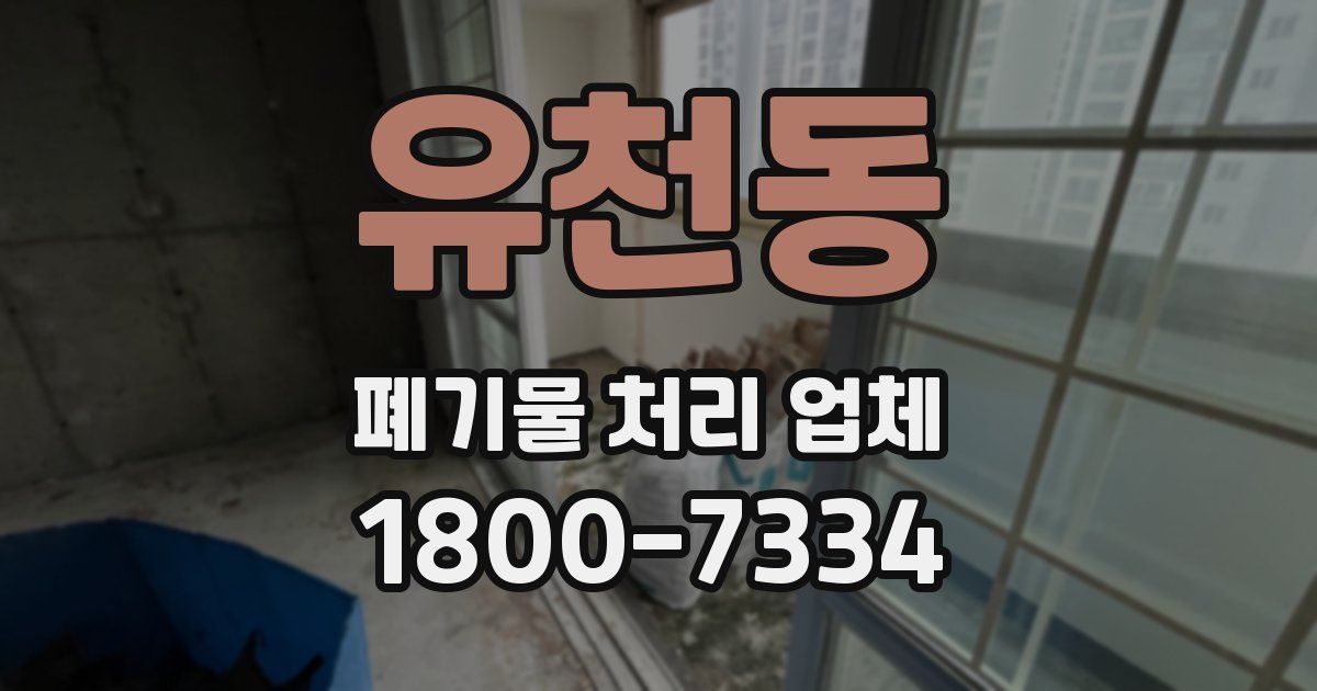 유천동 폐기물 처리 업체
