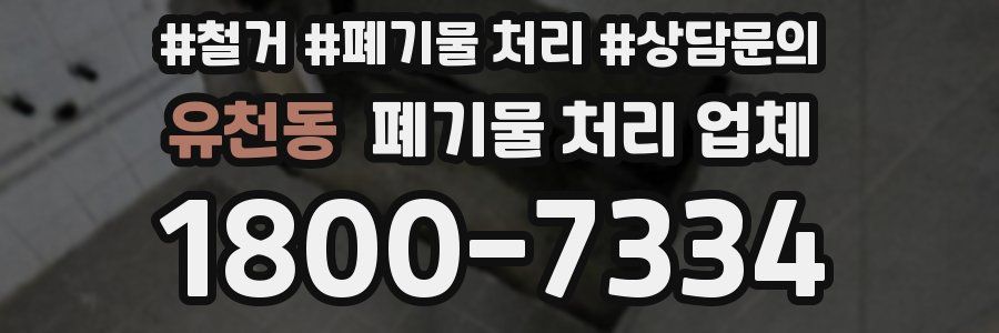 유천동 폐기물 처리 업체