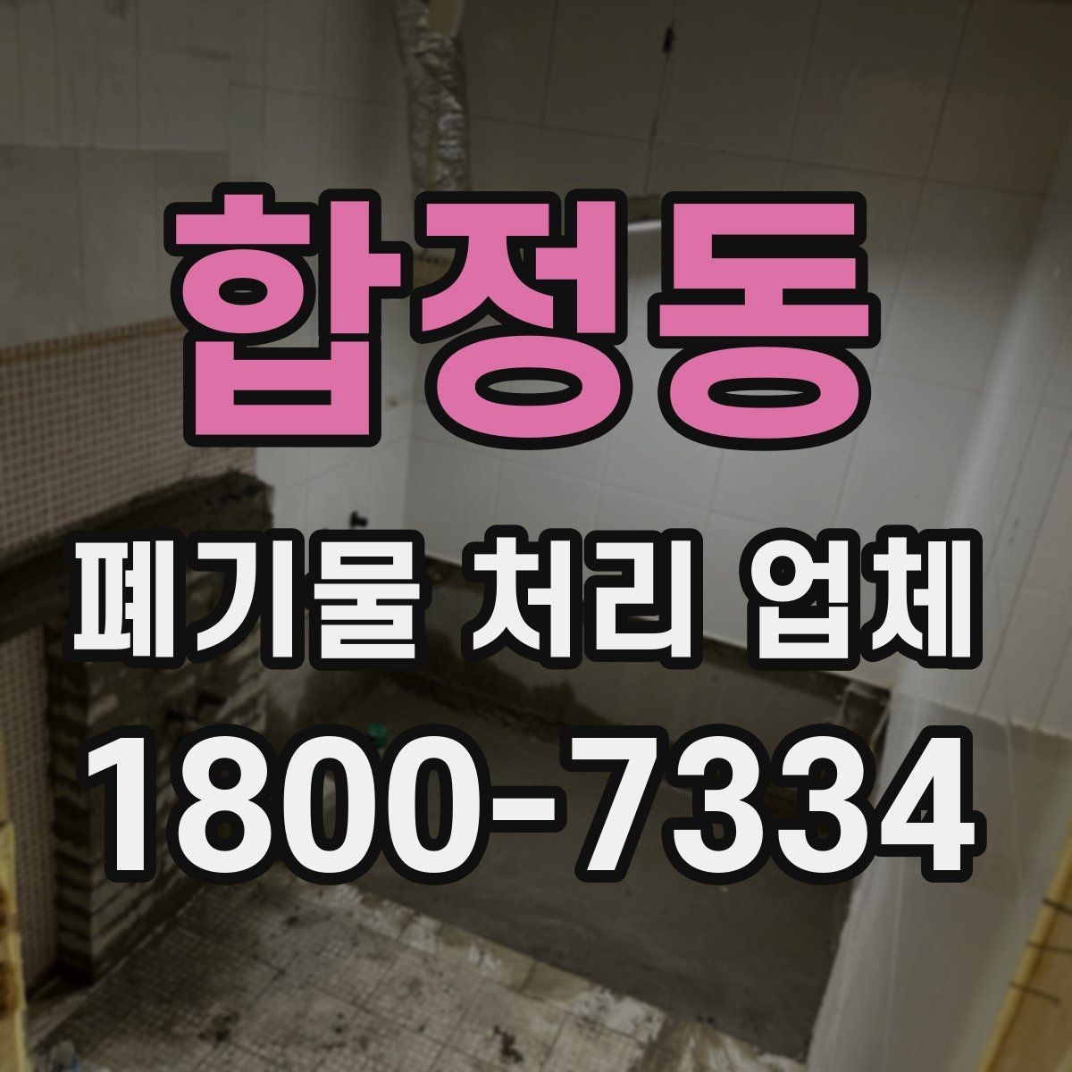 합정동 폐기물 처리 업체 후기와 실제 이용 포인트