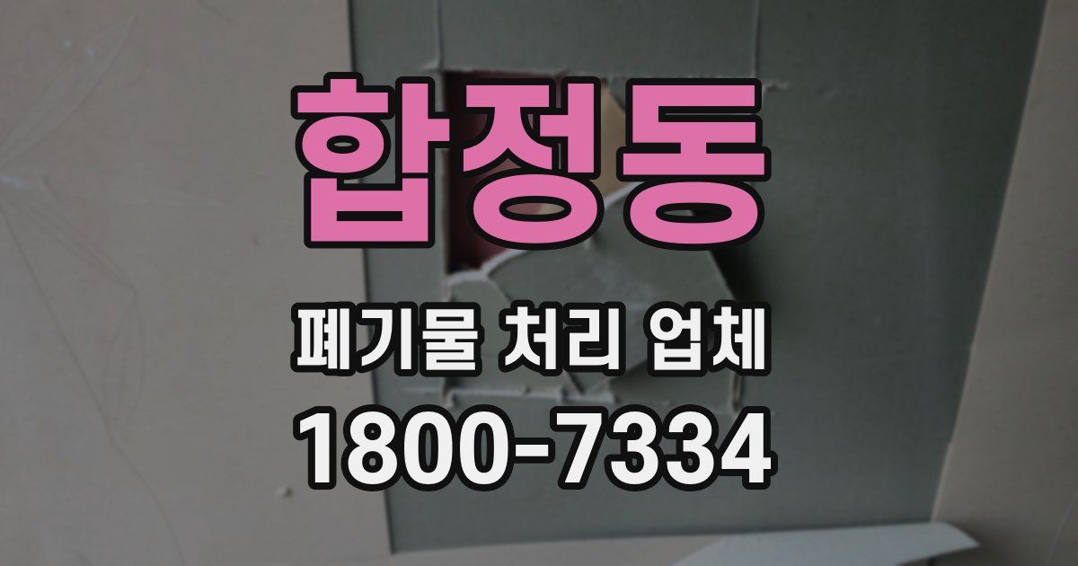 합정동 폐기물 처리 업체