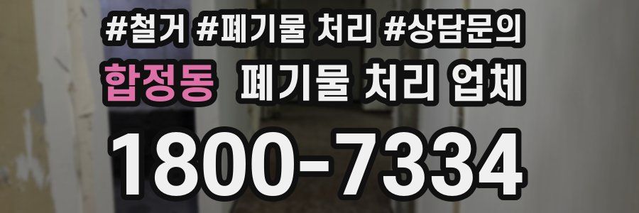 합정동 폐기물 처리 업체
