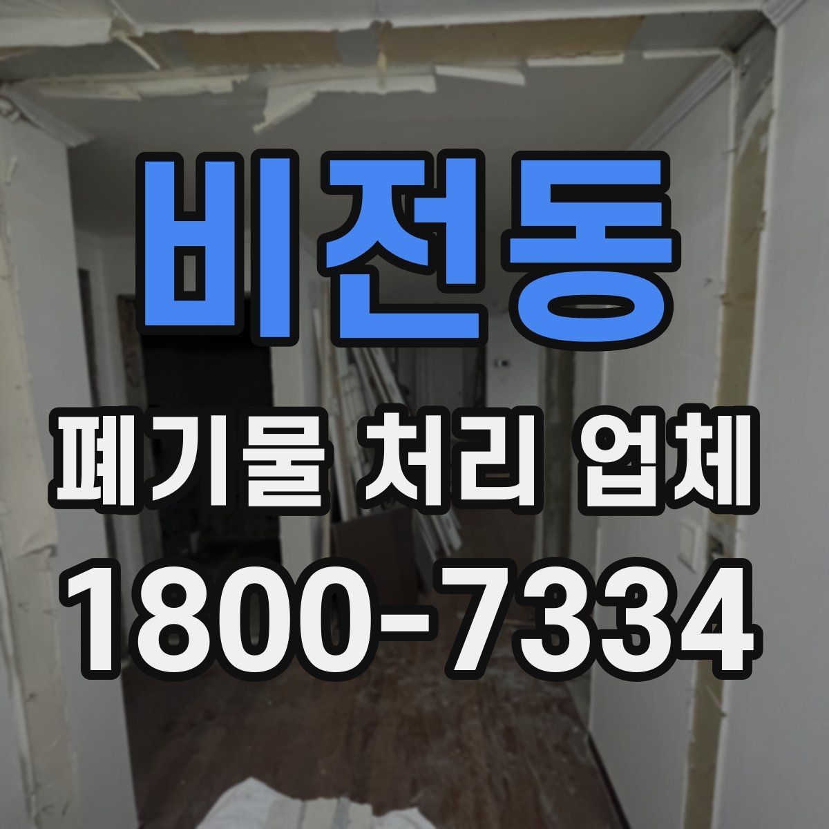 비전동 폐기물 처리 업체 이용 전 반드시 확인할 정보