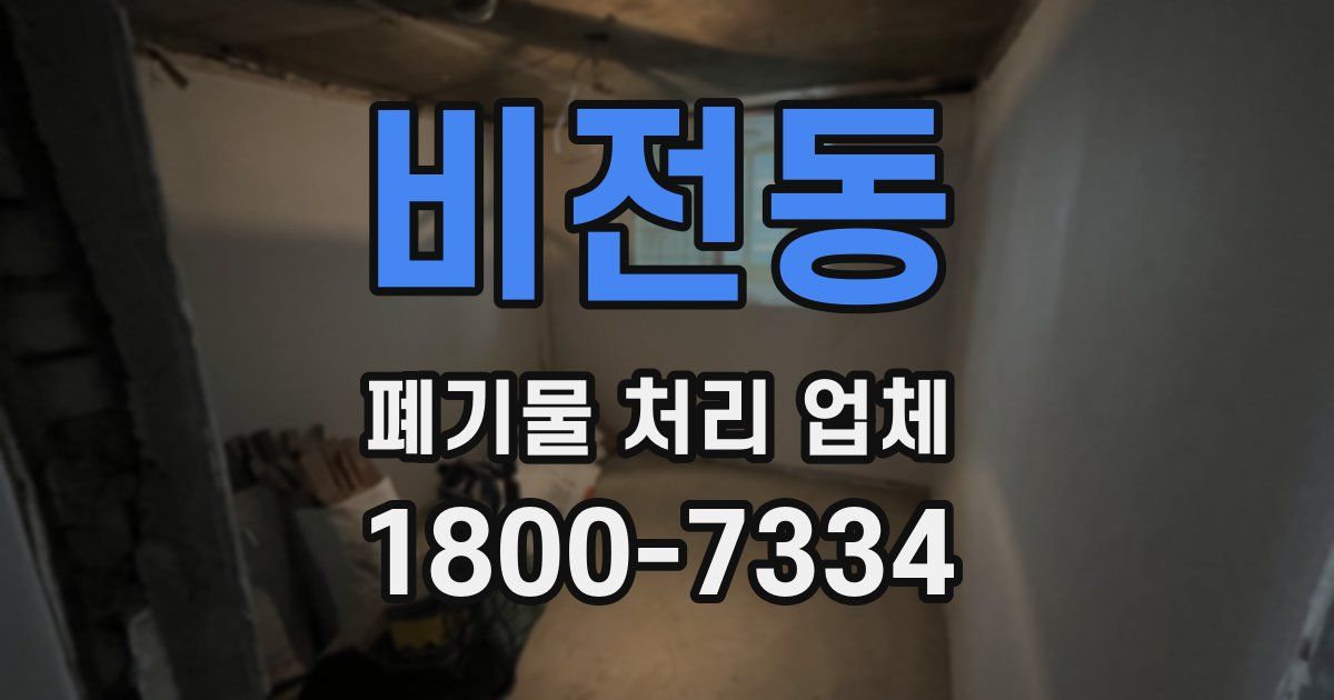 비전동 폐기물 처리 업체