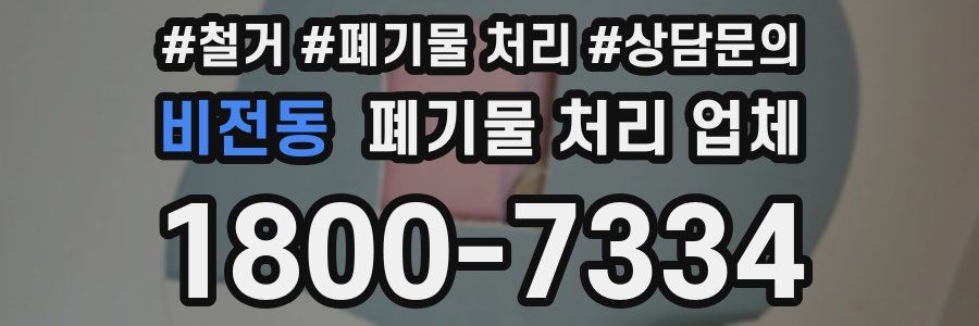 비전동 폐기물 처리 업체