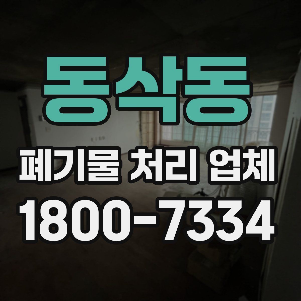 동삭동 폐기물 처리 업체 이용 비용에 영향을 주는 요소