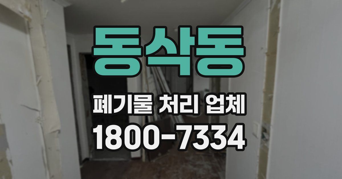 동삭동 폐기물 처리 업체