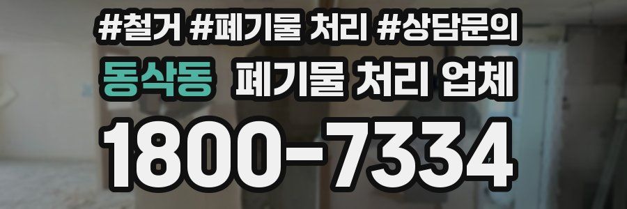 동삭동 폐기물 처리 업체