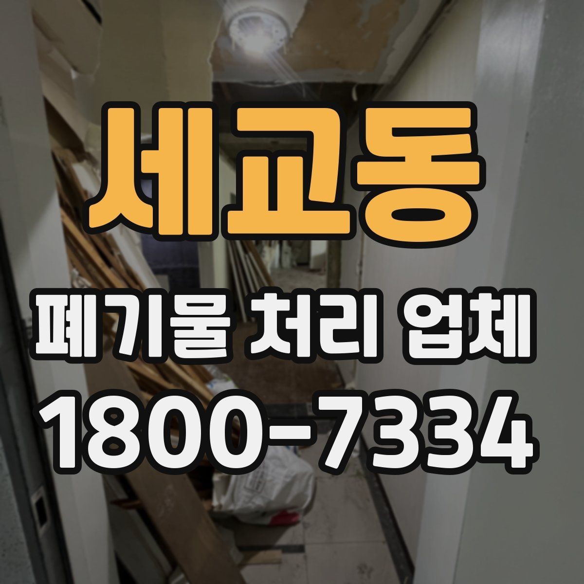 세교동 폐기물 처리 업체 비용 문의 시 확인할 질문