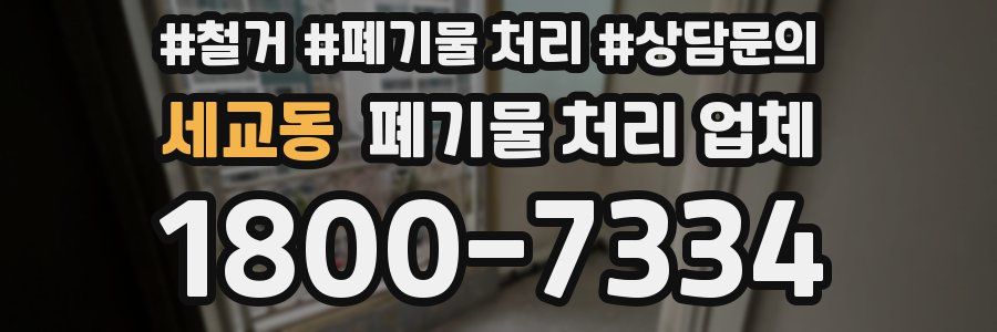 세교동 폐기물 처리 업체