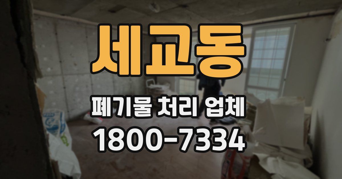세교동 폐기물 처리 업체
