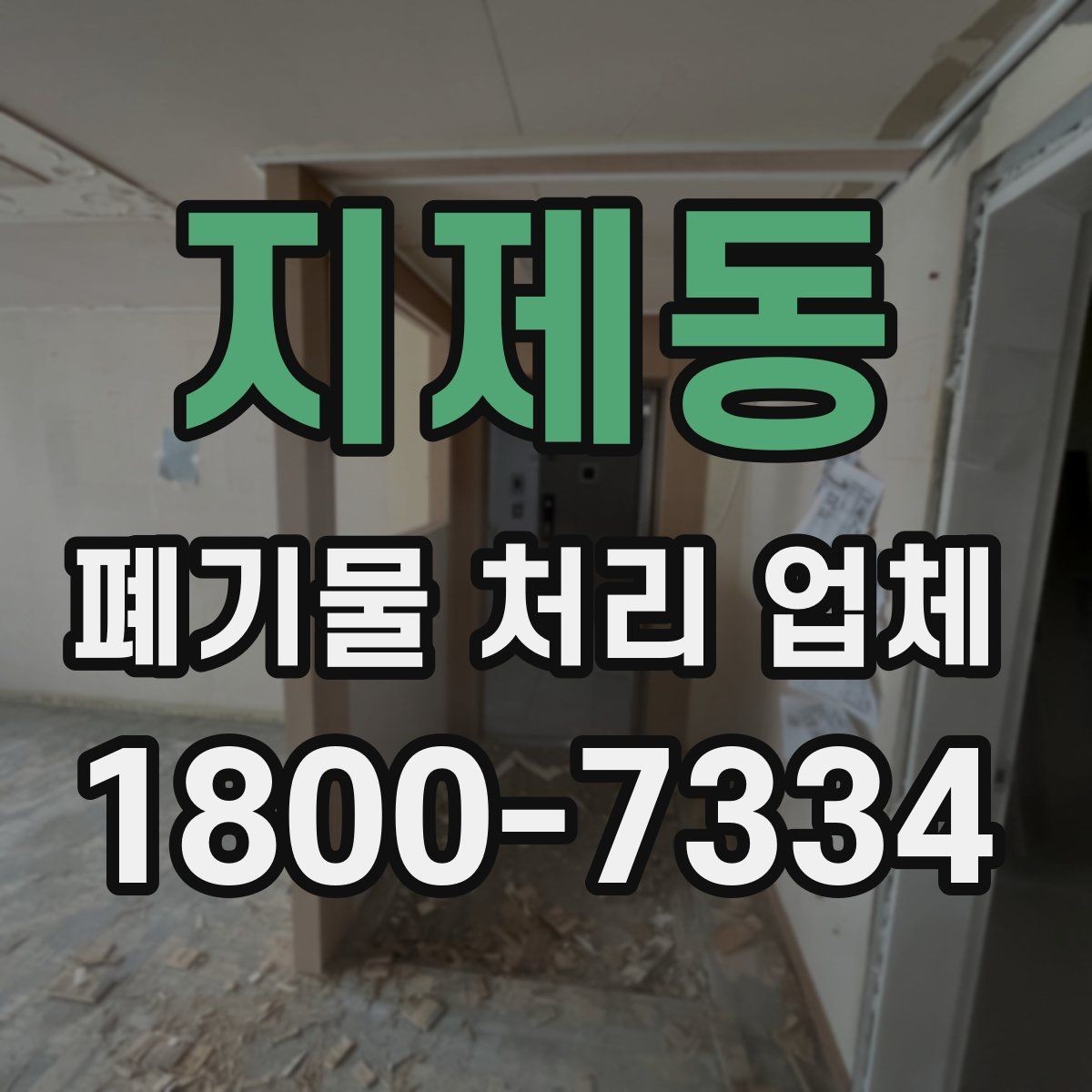 지제동 폐기물 처리 업체 이용 사례로 보는 처리 작업 흐름