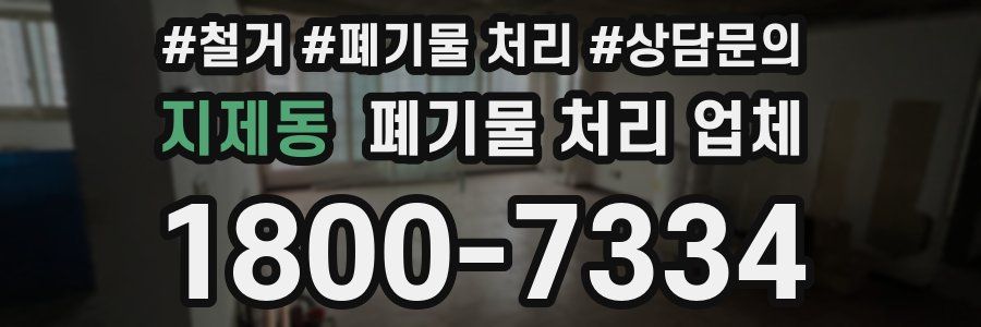 지제동 폐기물 처리 업체