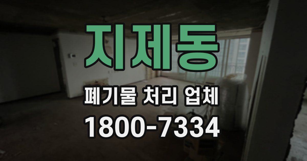 지제동 폐기물 처리 업체